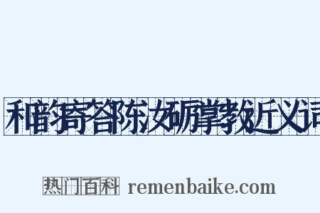 和韵寄答陈汝砺掌教近义词是什么意思的图片